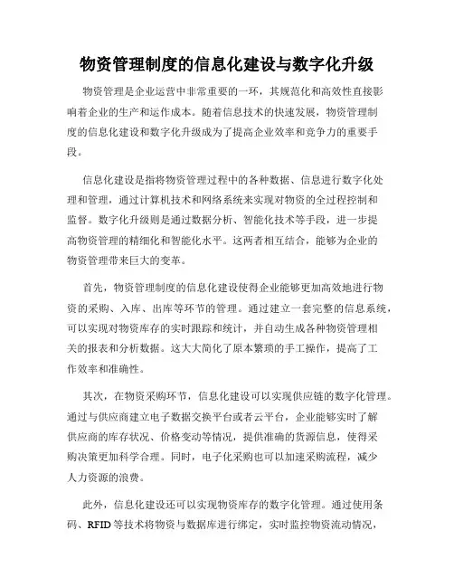 物资管理制度的信息化建设与数字化升级