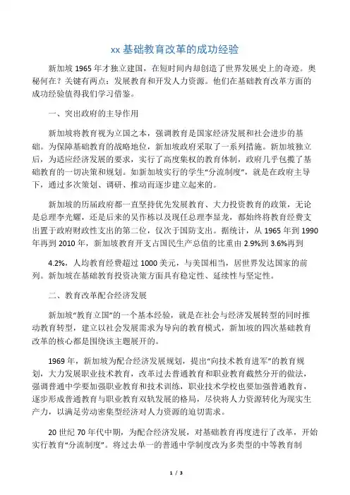 新加坡基础教育改革的成功经验-教育文档资料