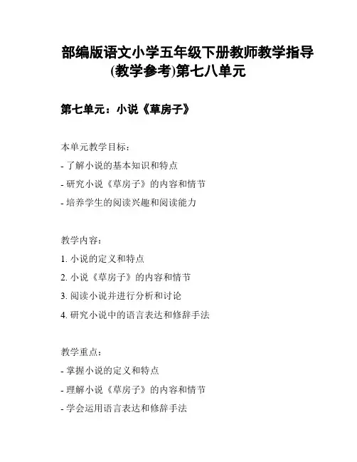 部编版语文小学五年级下册教师教学指导(教学参考)第七八单元