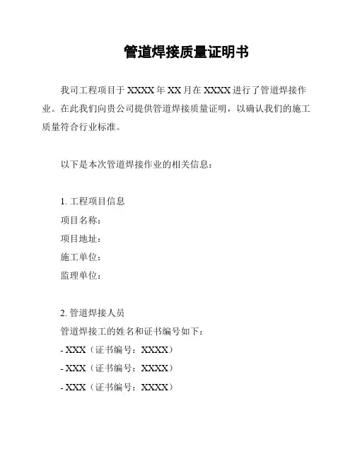 管道焊接质量证明书