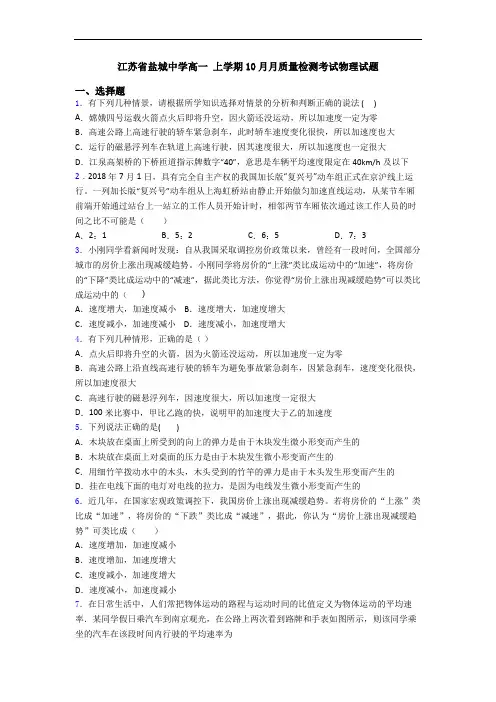 江苏省盐城中学高一 上学期10月月质量检测考试物理试题