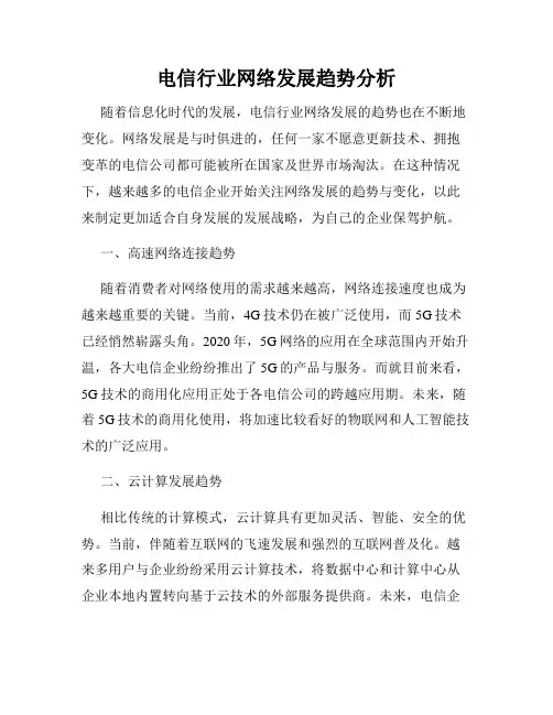电信行业网络发展趋势分析