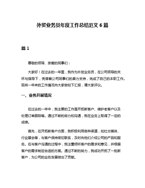 外贸业务员年度工作总结范文6篇