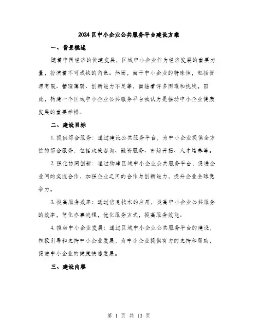 2024区中小企业公共服务平台建设方案(3篇)