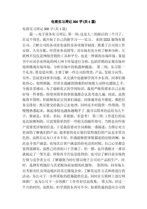 电商实习周记300字（共4篇）（精简版）