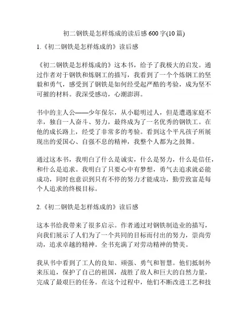 初二钢铁是怎样炼成的读后感600字(10篇)