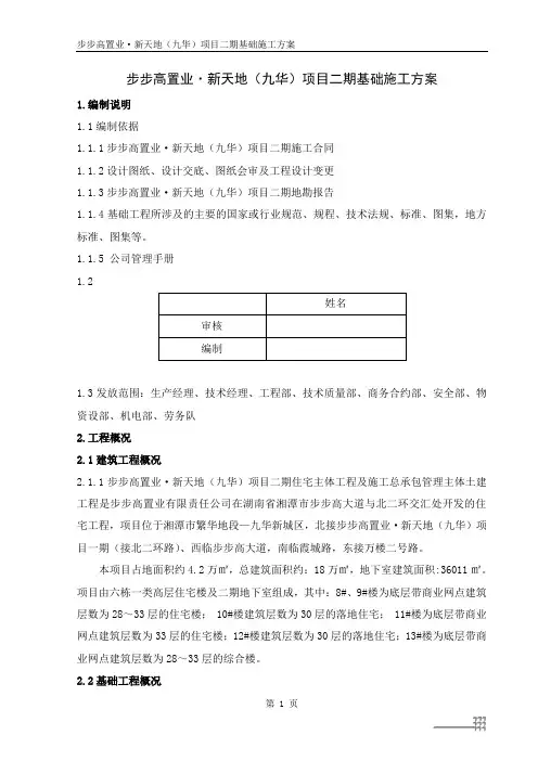 步步高置业新天地(九华)项目二期基础施工方案