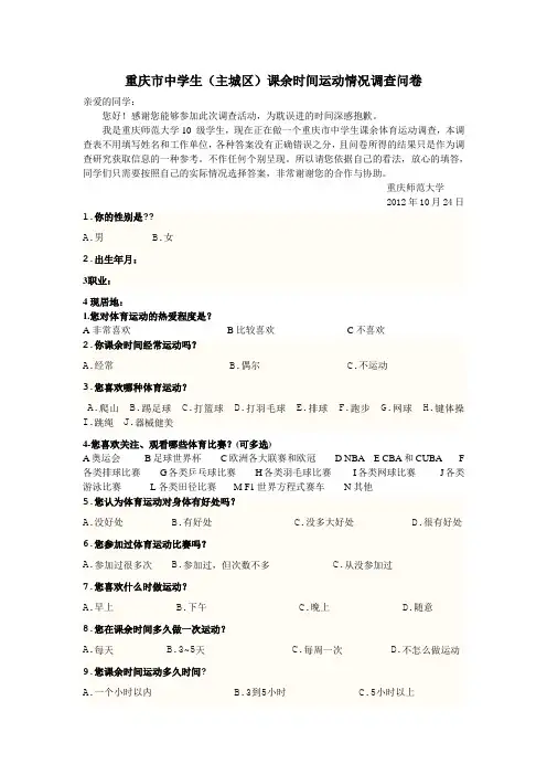 体育运动状况调查问卷封面信