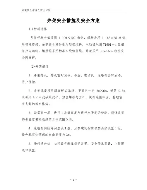 井架安全措施及安全方案