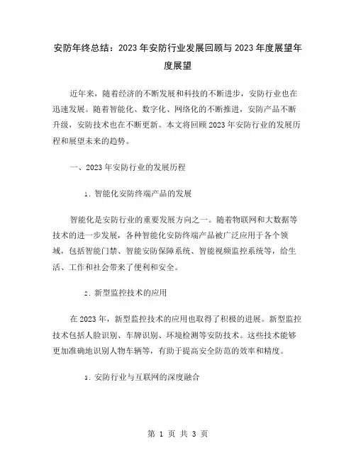 安防年终总结：2023年安防行业发展回顾与2023年度展望
