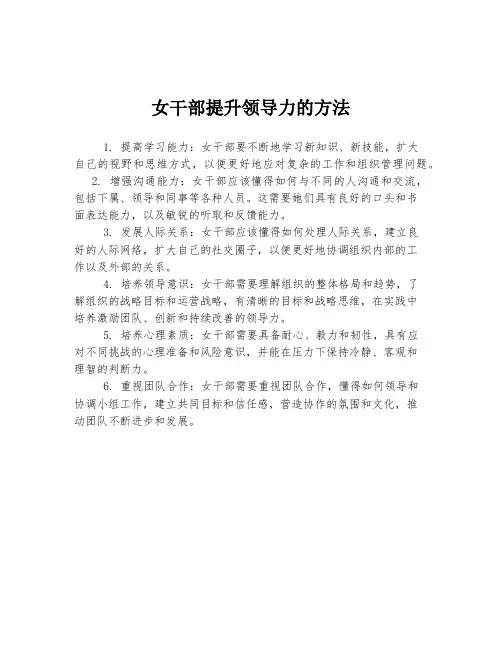 女干部提升领导力的方法