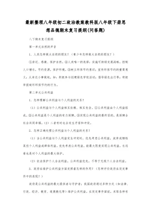 最新整理八年级初二政治教科版八年级下册思想品德期末复习提纲(问答题).docx