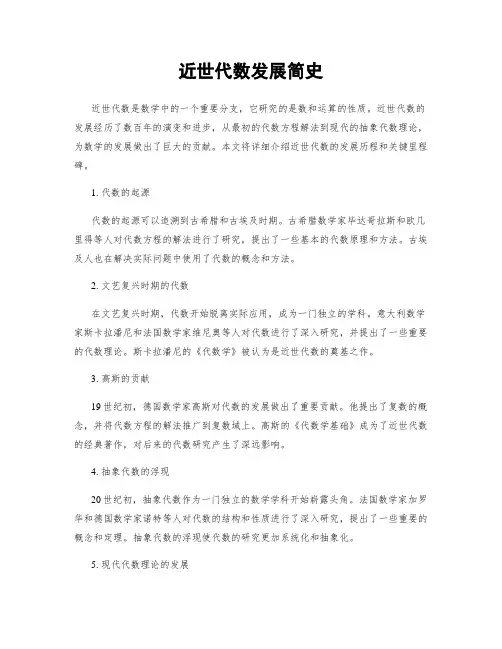 近世代数发展简史
