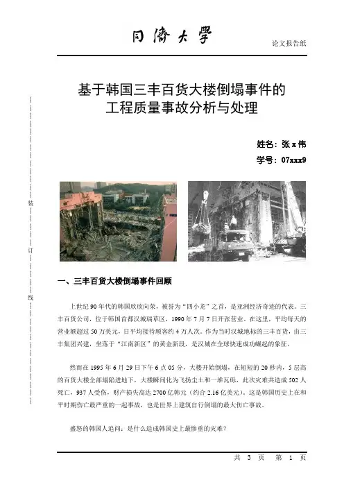 工程质量事故的分析与处理--韩国三丰百货倒塌案例 论文doc文档