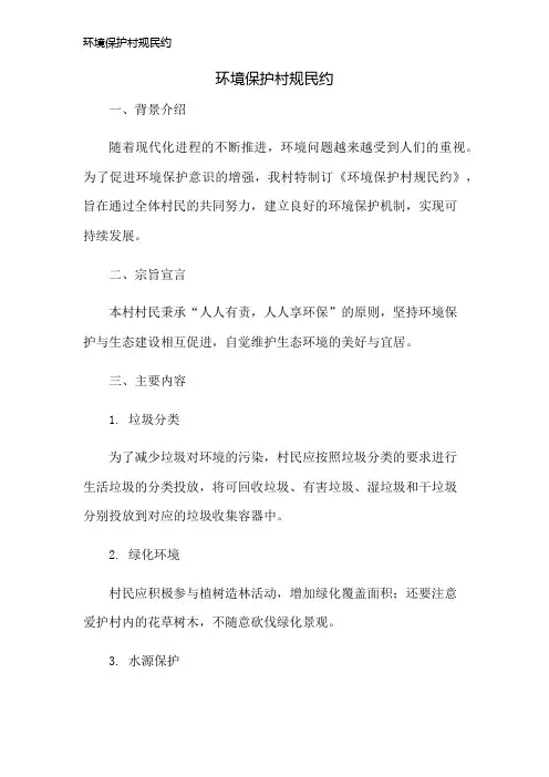 环境保护村规民约