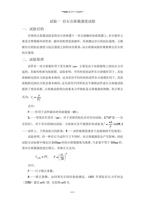岩体力学实习报告