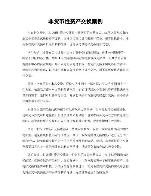 非货币性资产交换案例