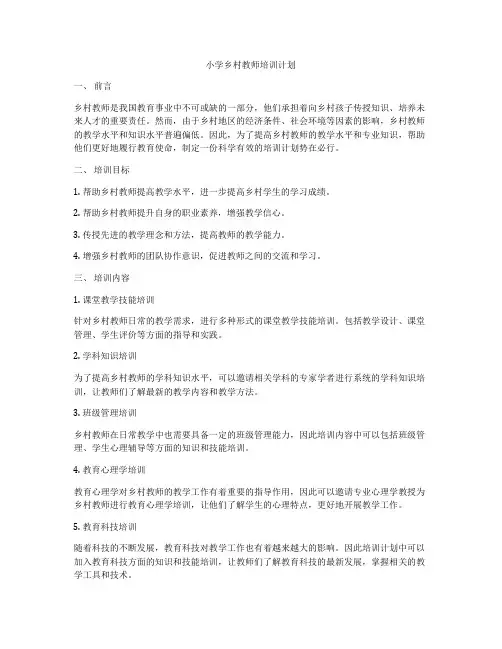 小学乡村教师培训计划