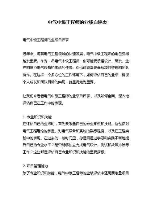 电气中级工程师的业绩自评表