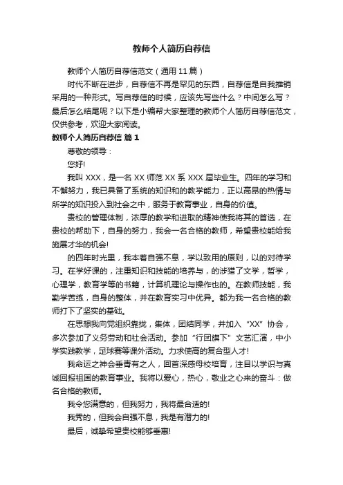 教师个人简历自荐信范文（通用11篇）