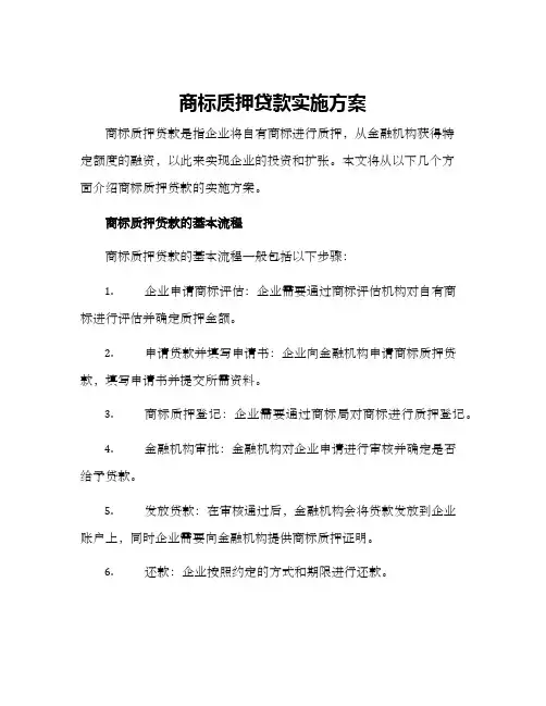 商标质押贷款实施方案