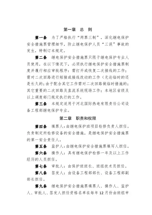 《继电保护安全措施票管理制度》