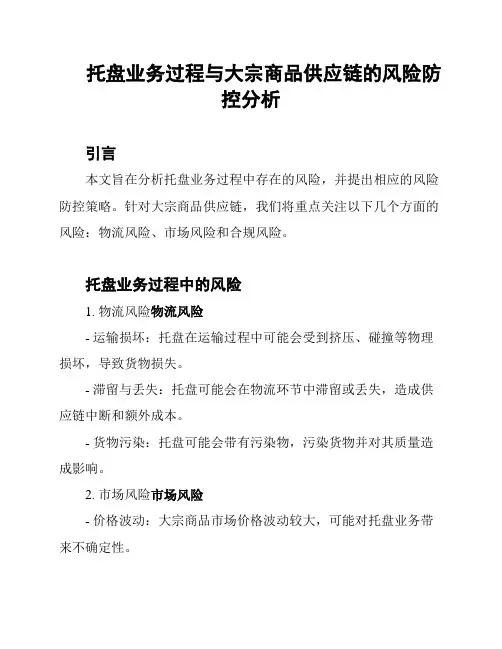 托盘业务过程与大宗商品供应链的风险防控分析