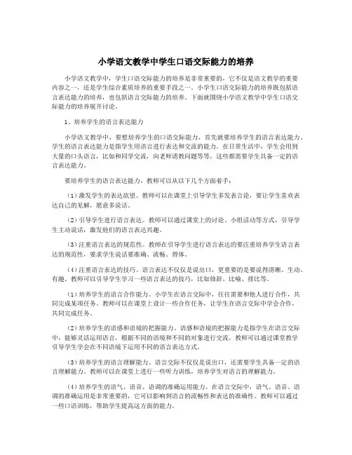 小学语文教学中学生口语交际能力的培养
