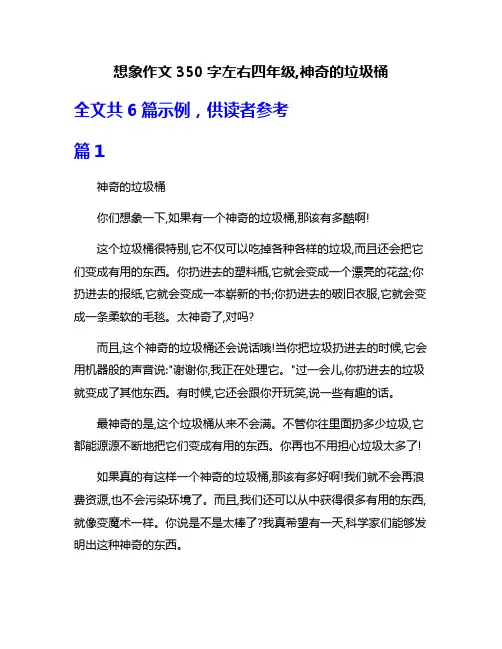 想象作文350字左右四年级,神奇的垃圾桶