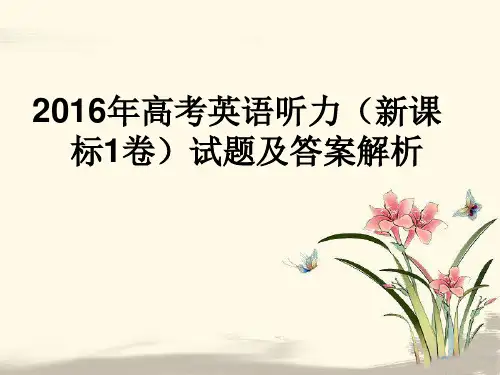 2016全国卷一高考英语听力和解析