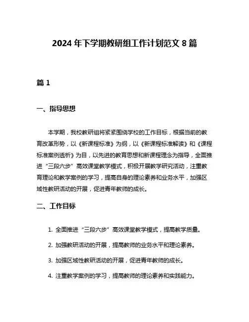 2024年下学期教研组工作计划范文8篇