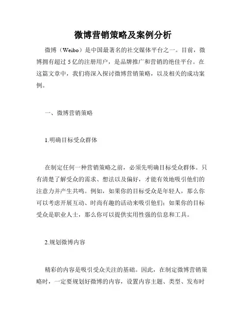 微博营销策略及案例分析