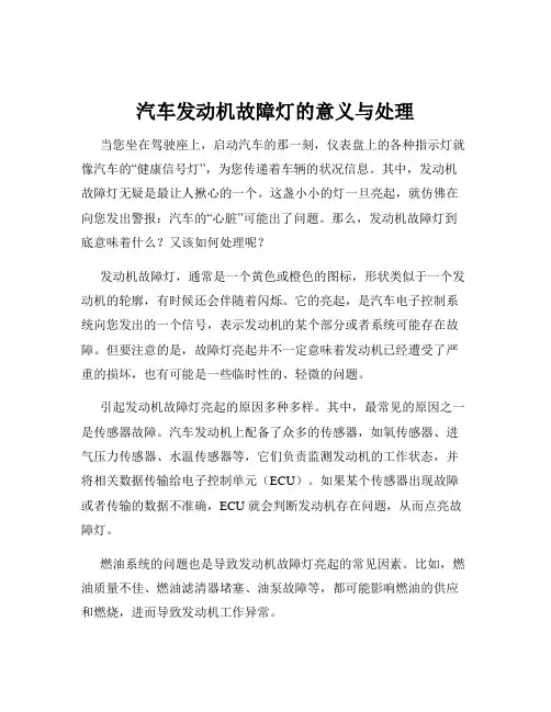 汽车发动机故障灯的意义与处理