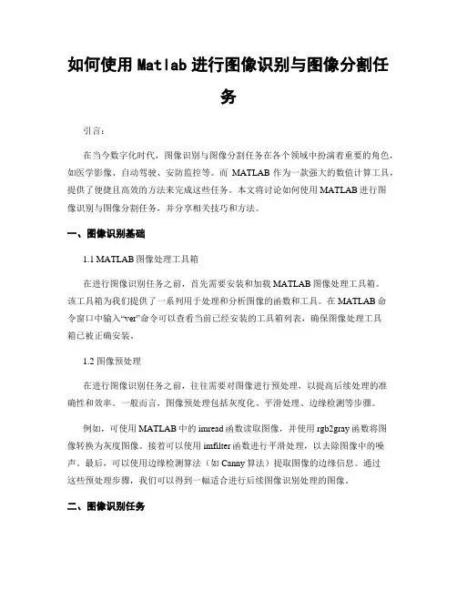如何使用Matlab进行图像识别与图像分割任务