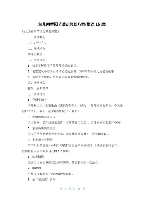 幼儿园重阳节活动策划方案(集锦15篇)