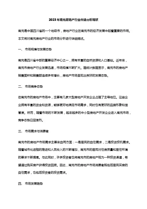 2023年南充房地产行业市场分析现状