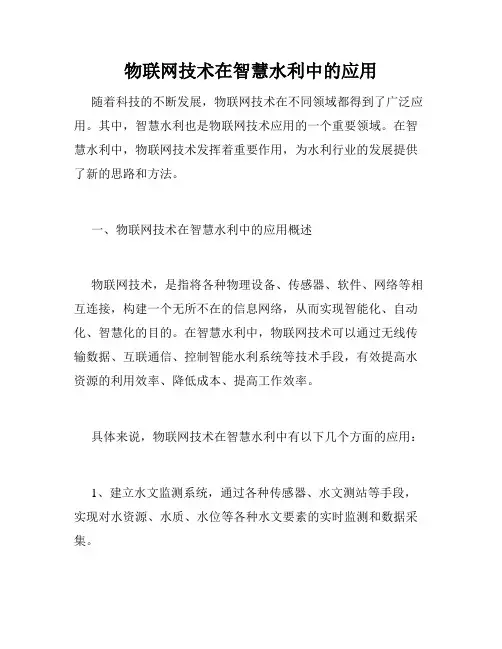 物联网技术在智慧水利中的应用