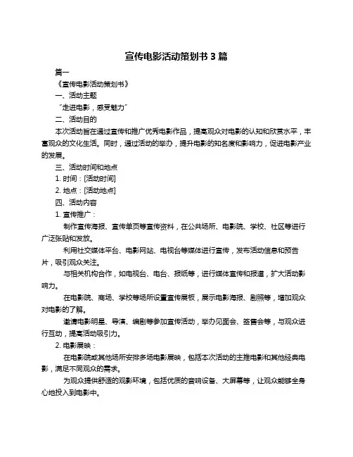 宣传电影活动策划书3篇