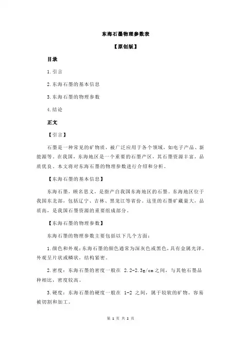 东海石墨物理参数表