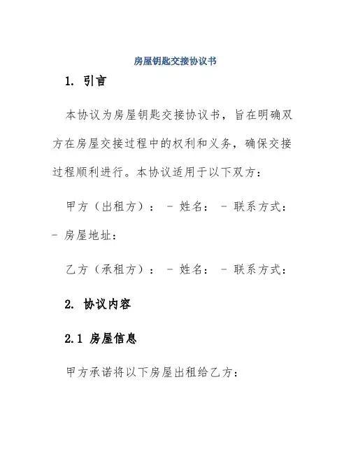 房屋钥匙交接协议书