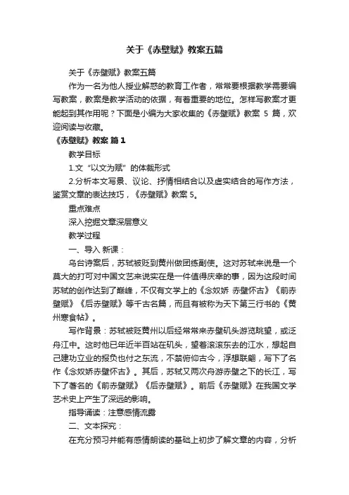 关于《赤壁赋》教案五篇