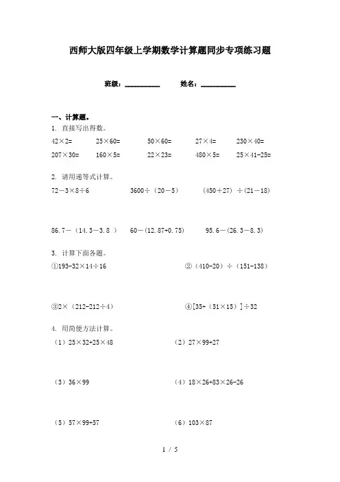 西师大版四年级上学期数学计算题同步专项练习题