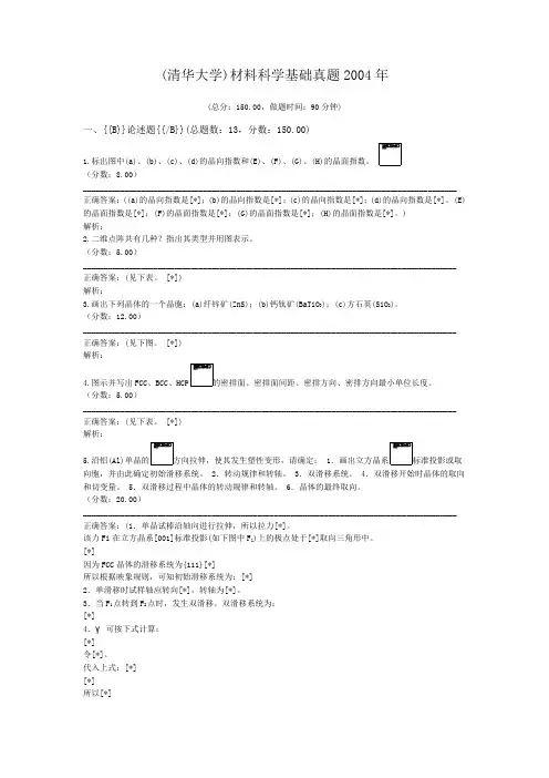 (清华大学)材料科学基础真题2004年