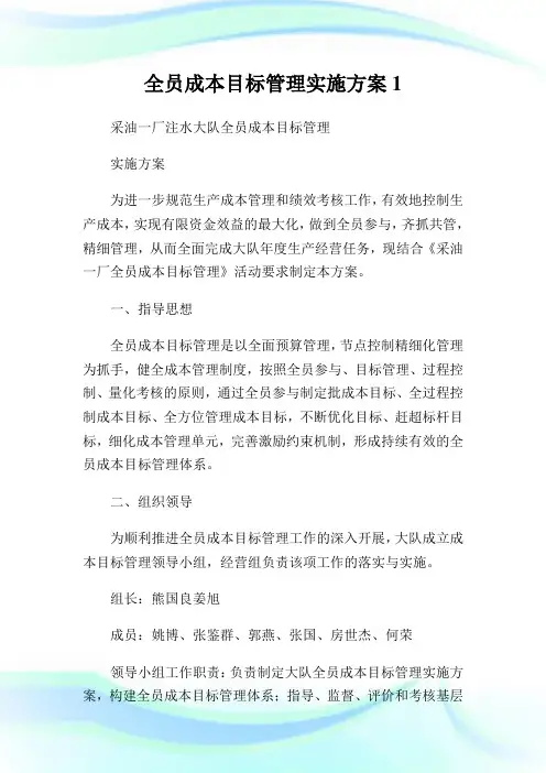 全员成本目标管理实施计划1.doc
