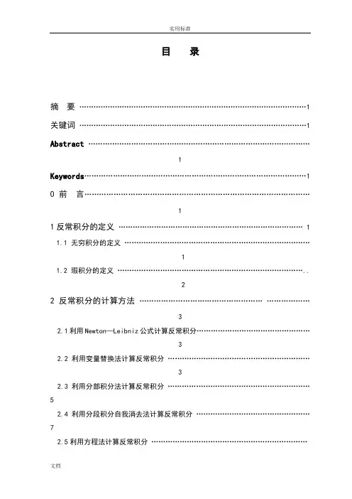 反常积分地几种计算方法