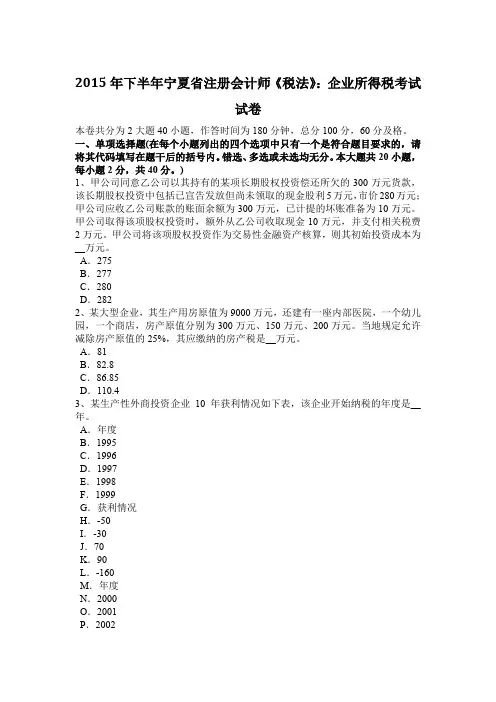 2015年下半年宁夏省注册会计师《税法》：企业所得税考试试卷