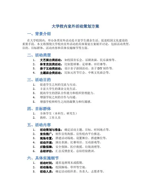 大学校内室外活动策划方案