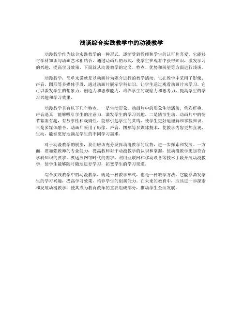 浅谈综合实践教学中的动漫教学