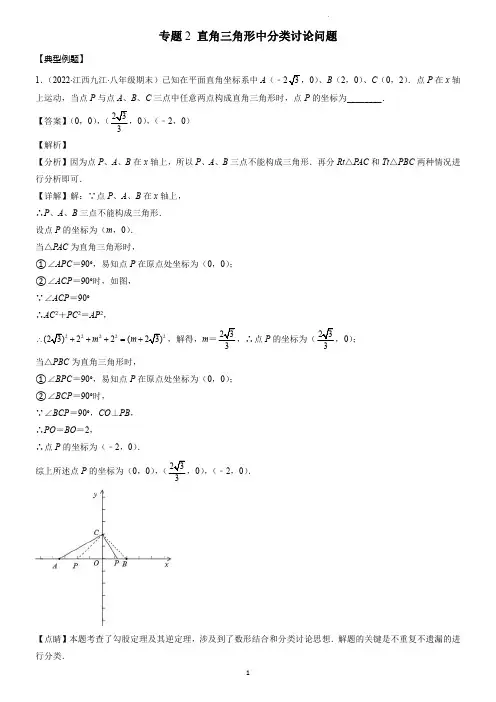专题02 直角三角形中分类讨论问题(老师版)
