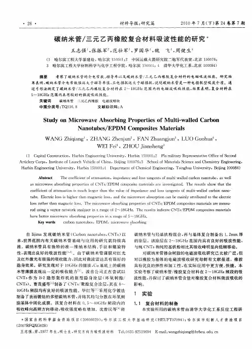 碳纳米管／三元乙丙橡胶复合材料吸波性能的研究
